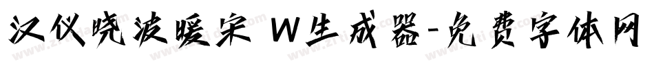 汉仪晓波暖宋 W生成器字体转换